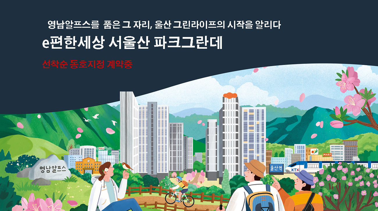 서울산 이편한세상 메인.jpg